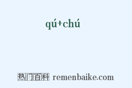 籧蒢是什么意思的图片